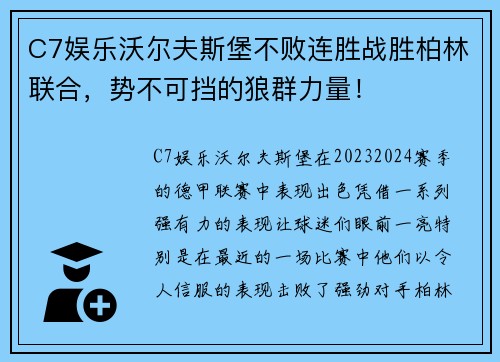 C7娱乐沃尔夫斯堡不败连胜战胜柏林联合，势不可挡的狼群力量！