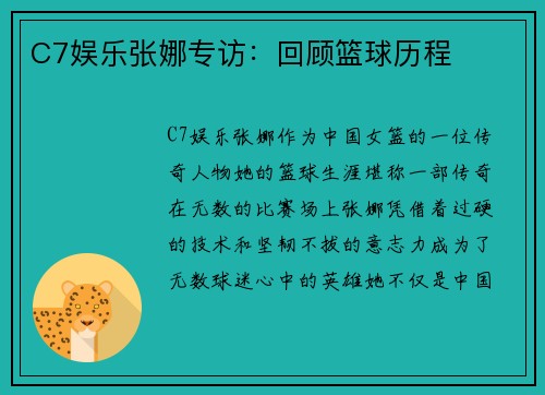 C7娱乐张娜专访：回顾篮球历程