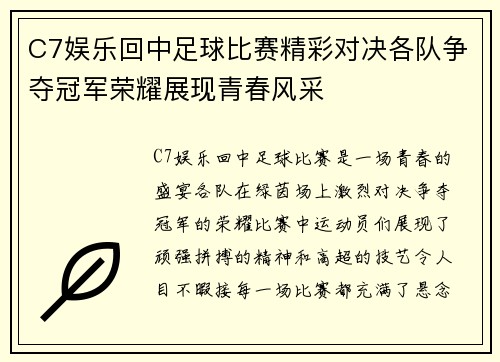 C7娱乐回中足球比赛精彩对决各队争夺冠军荣耀展现青春风采