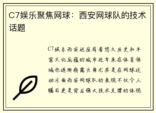 C7娱乐聚焦网球：西安网球队的技术话题