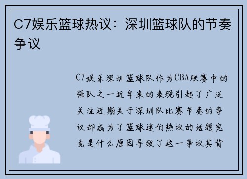 C7娱乐篮球热议：深圳篮球队的节奏争议