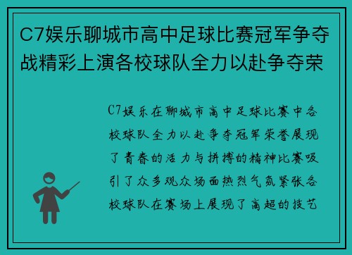 C7娱乐聊城市高中足球比赛冠军争夺战精彩上演各校球队全力以赴争夺荣誉