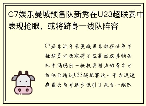 C7娱乐曼城预备队新秀在U23超联赛中表现抢眼，或将跻身一线队阵容