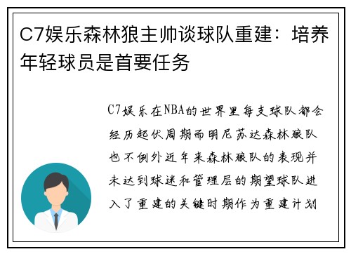 C7娱乐森林狼主帅谈球队重建：培养年轻球员是首要任务