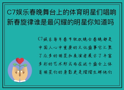 C7娱乐春晚舞台上的体育明星们唱响新春旋律谁是最闪耀的明星你知道吗