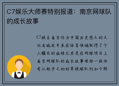 C7娱乐大师赛特别报道：南京网球队的成长故事