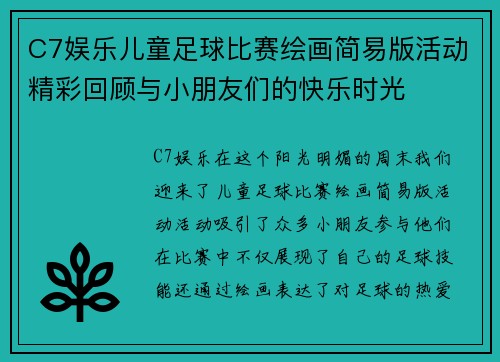 C7娱乐儿童足球比赛绘画简易版活动精彩回顾与小朋友们的快乐时光