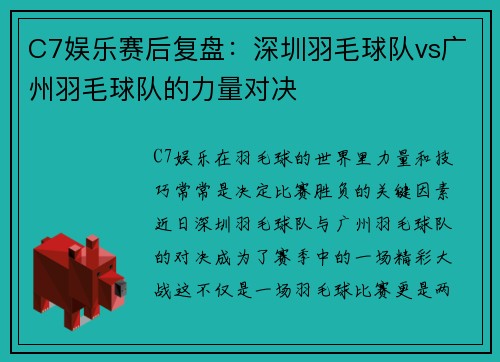 C7娱乐赛后复盘：深圳羽毛球队vs广州羽毛球队的力量对决