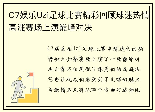 C7娱乐Uzi足球比赛精彩回顾球迷热情高涨赛场上演巅峰对决