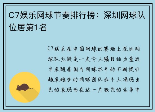 C7娱乐网球节奏排行榜：深圳网球队位居第1名