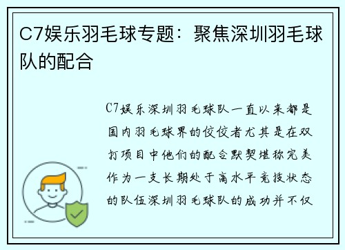 C7娱乐羽毛球专题：聚焦深圳羽毛球队的配合
