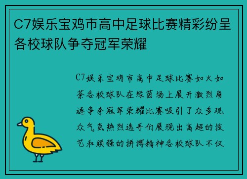 C7娱乐宝鸡市高中足球比赛精彩纷呈各校球队争夺冠军荣耀