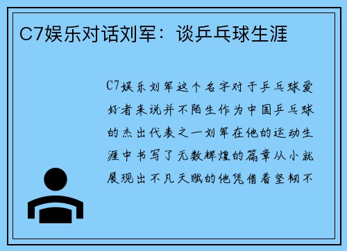 C7娱乐对话刘军：谈乒乓球生涯