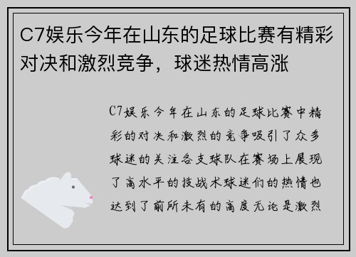 C7娱乐今年在山东的足球比赛有精彩对决和激烈竞争，球迷热情高涨