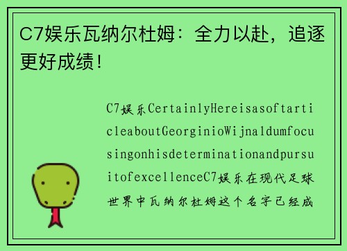 C7娱乐瓦纳尔杜姆：全力以赴，追逐更好成绩！
