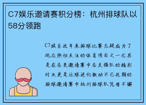 C7娱乐邀请赛积分榜：杭州排球队以58分领跑