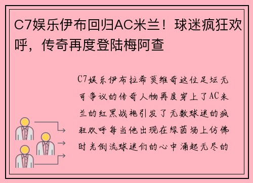 C7娱乐伊布回归AC米兰！球迷疯狂欢呼，传奇再度登陆梅阿查