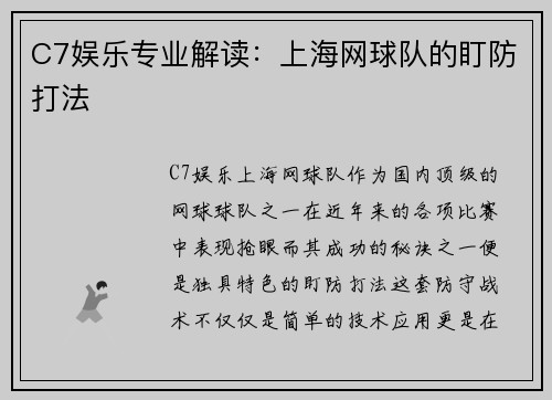 C7娱乐专业解读：上海网球队的盯防打法