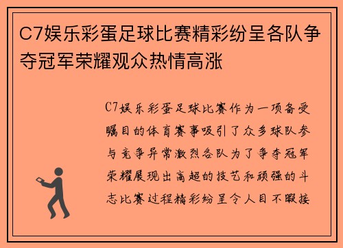 C7娱乐彩蛋足球比赛精彩纷呈各队争夺冠军荣耀观众热情高涨