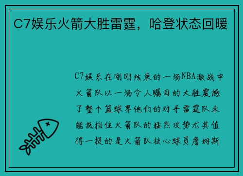 C7娱乐火箭大胜雷霆，哈登状态回暖