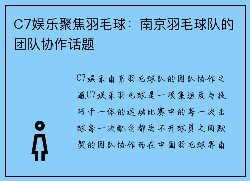 C7娱乐聚焦羽毛球：南京羽毛球队的团队协作话题