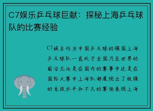 C7娱乐乒乓球巨献：探秘上海乒乓球队的比赛经验