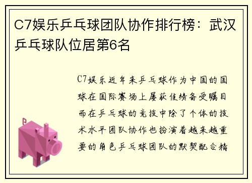 C7娱乐乒乓球团队协作排行榜：武汉乒乓球队位居第6名