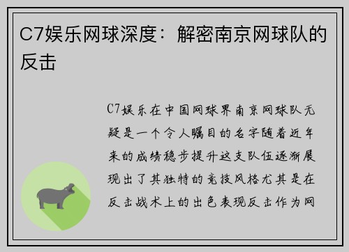 C7娱乐网球深度：解密南京网球队的反击