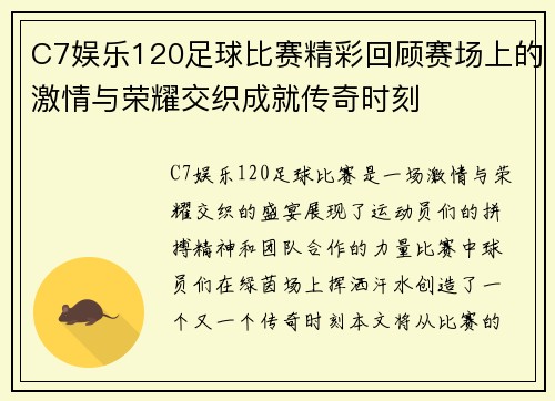 C7娱乐120足球比赛精彩回顾赛场上的激情与荣耀交织成就传奇时刻