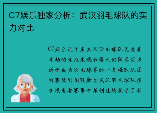 C7娱乐独家分析：武汉羽毛球队的实力对比