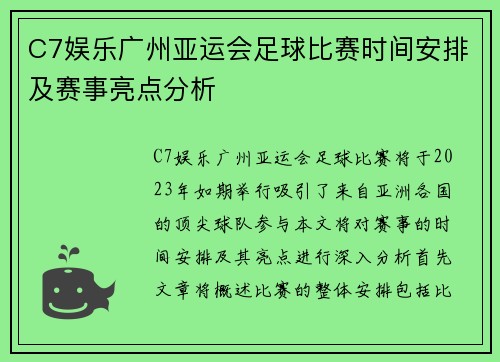 C7娱乐广州亚运会足球比赛时间安排及赛事亮点分析