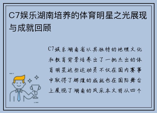 C7娱乐湖南培养的体育明星之光展现与成就回顾