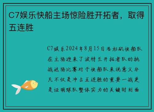 C7娱乐快船主场惊险胜开拓者，取得五连胜