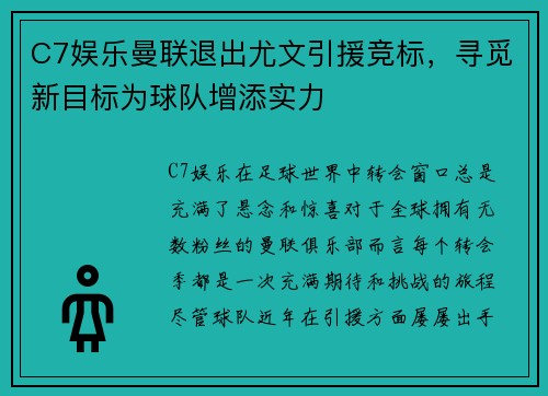 C7娱乐曼联退出尤文引援竞标，寻觅新目标为球队增添实力