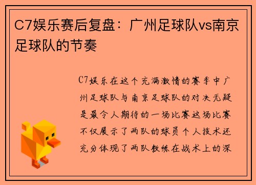 C7娱乐赛后复盘：广州足球队vs南京足球队的节奏