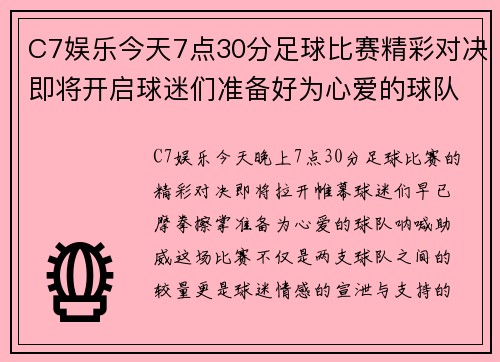 C7娱乐今天7点30分足球比赛精彩对决即将开启球迷们准备好为心爱的球队加油助威