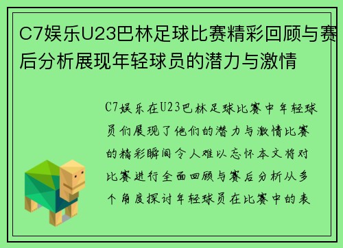 C7娱乐U23巴林足球比赛精彩回顾与赛后分析展现年轻球员的潜力与激情