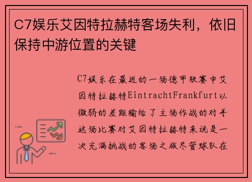 C7娱乐艾因特拉赫特客场失利，依旧保持中游位置的关键