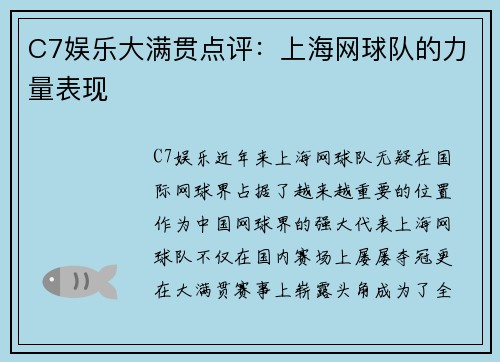 C7娱乐大满贯点评：上海网球队的力量表现