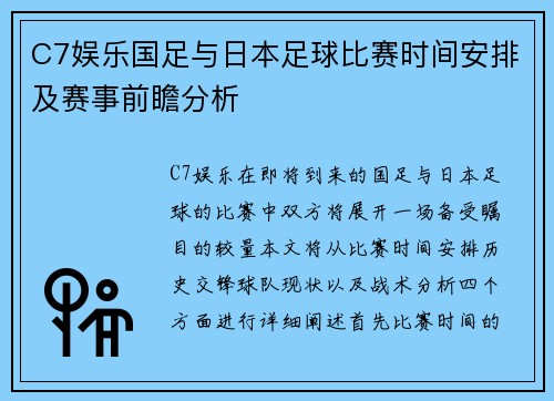C7娱乐国足与日本足球比赛时间安排及赛事前瞻分析