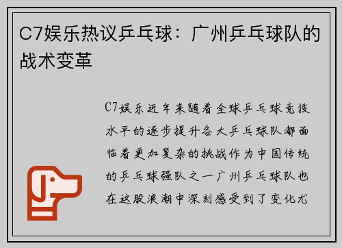C7娱乐热议乒乓球：广州乒乓球队的战术变革