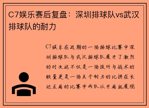 C7娱乐赛后复盘：深圳排球队vs武汉排球队的耐力