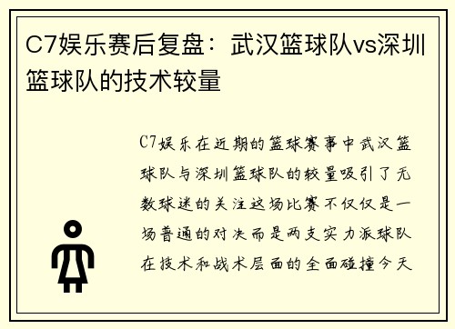 C7娱乐赛后复盘：武汉篮球队vs深圳篮球队的技术较量