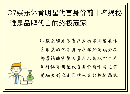 C7娱乐体育明星代言身价前十名揭秘 谁是品牌代言的终极赢家