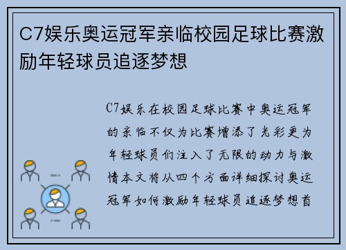 C7娱乐奥运冠军亲临校园足球比赛激励年轻球员追逐梦想