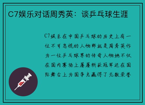 C7娱乐对话周秀英：谈乒乓球生涯
