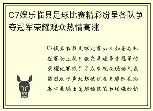C7娱乐临县足球比赛精彩纷呈各队争夺冠军荣耀观众热情高涨