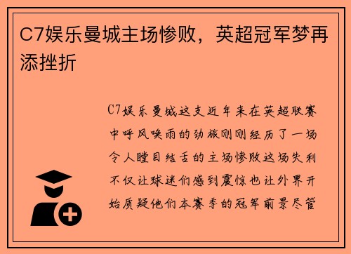 C7娱乐曼城主场惨败，英超冠军梦再添挫折