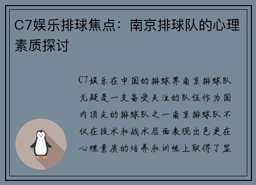 C7娱乐排球焦点：南京排球队的心理素质探讨