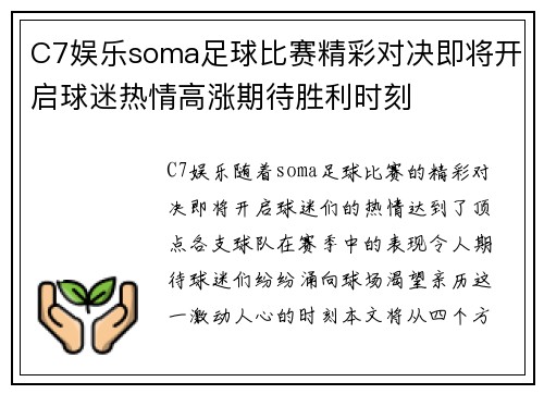 C7娱乐soma足球比赛精彩对决即将开启球迷热情高涨期待胜利时刻